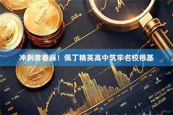 冲刺常春藤！佩丁精英高中筑牢名校根基