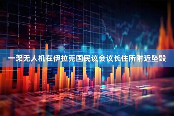一架无人机在伊拉克国民议会议长住所附近坠毁
