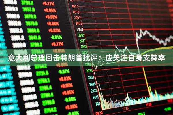 意大利总理回击特朗普批评：应关注自身支持率