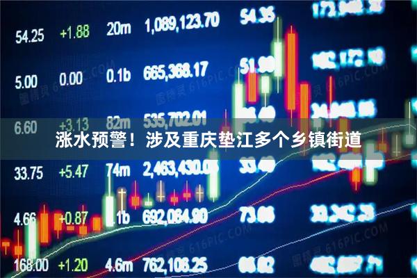 涨水预警！涉及重庆垫江多个乡镇街道