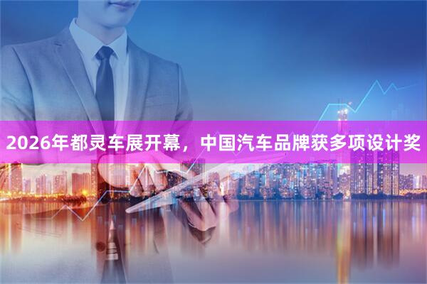 2026年都灵车展开幕，中国汽车品牌获多项设计奖
